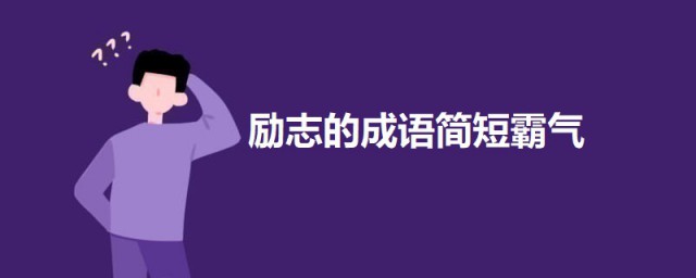励志的成语简短霸气 霸气励志的四字成语及解释