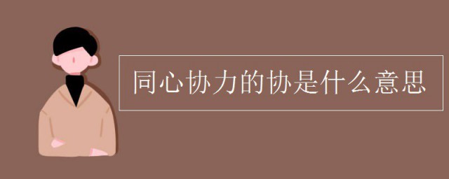 同心协力的协是什么意思 同心协力如何解释