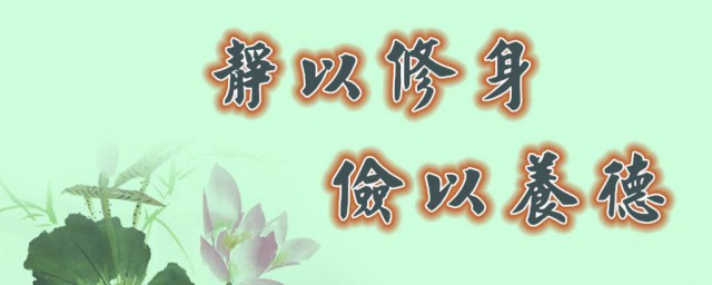 静以修身俭以养德的意思 静以修身俭以养德解释及出处