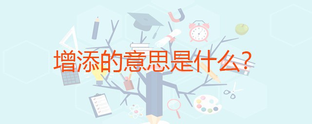 增添的意思是什么 近义词有哪些