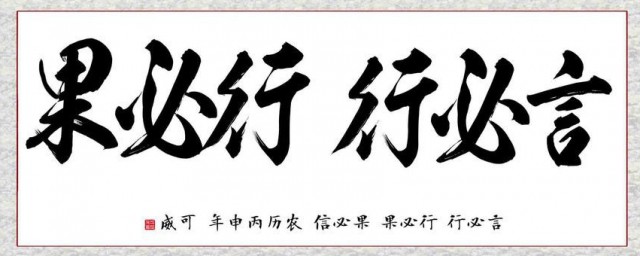 言必行 行必果的意思 言必信 行必果的解释