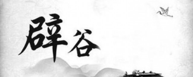 辟谷技巧 怎样辟谷