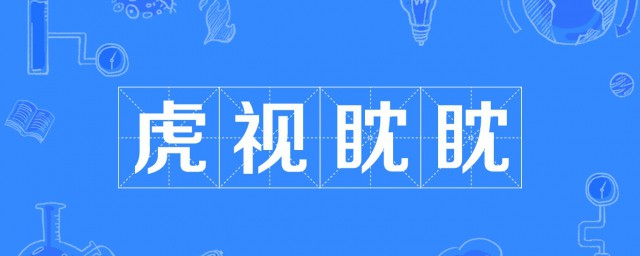 虎视眈眈的意思和造句 虎视眈眈的意思及例句