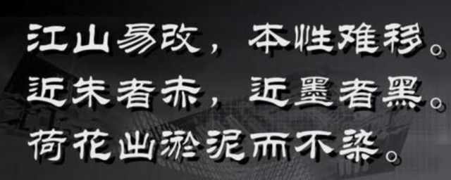 江山难改 本性难移的意思 江山难改本性难移出自哪里