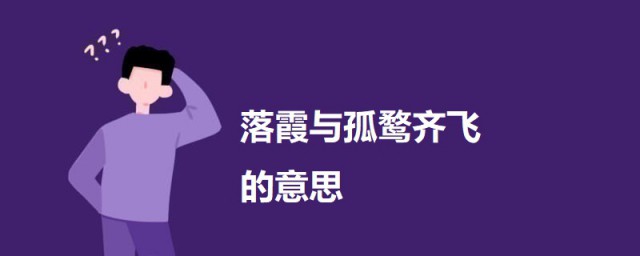 落霞与孤鹜齐飞的意思 滕王阁序原文