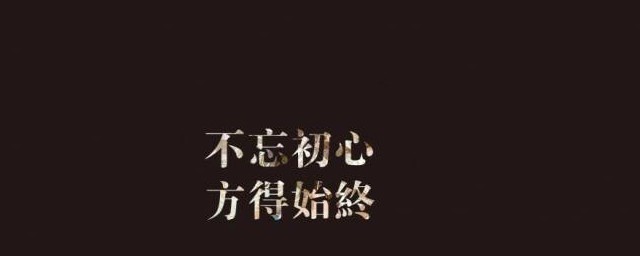 不忘初心方得始终的意思 不忘初心方得始终是什么意思