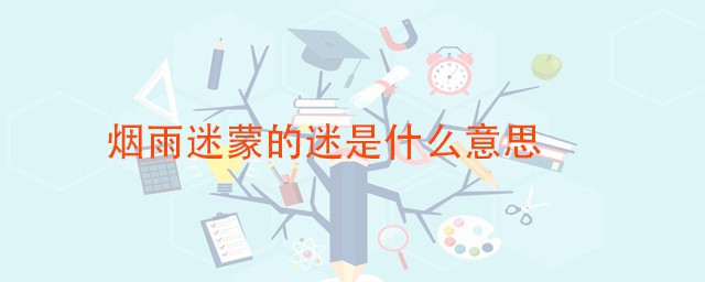烟雨迷蒙的迷的意思 迷蒙是什么意思