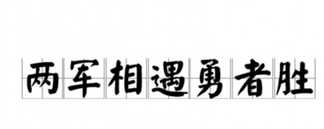 两军相遇勇者胜的意思 两军相遇勇者胜解释及出处