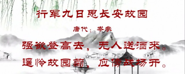 行军九日思长安故园的意思 行军九日思长安故园大意