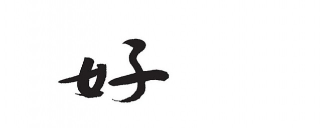 好字的来历简短 好字是如何来的