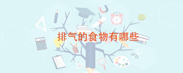 排气的食物有哪些 顺气理气就吃这些