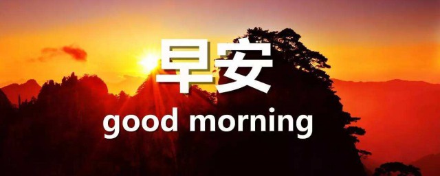 微信早安问候语简短 简短的微信早安问候语