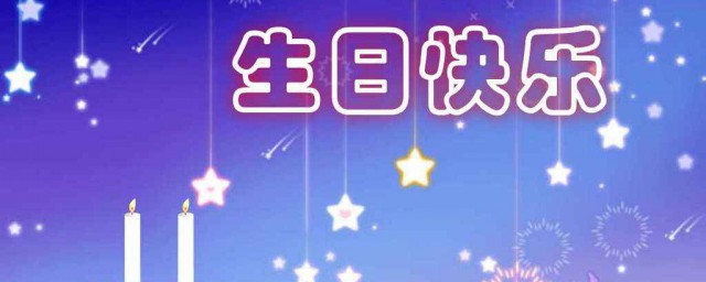 女孩生日祝福语简短 女孩生日祝福语推荐