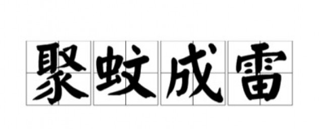 聚蚊成雷的意思 聚蚊成雷解释及出处