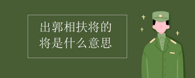 出郭相扶将的将是什么意思 此句出自何处