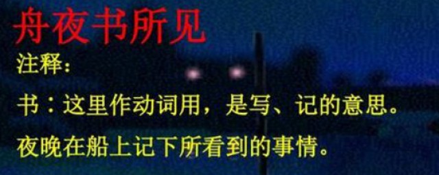 舟夜书所见的书是什么意思 舟夜书所见的介绍