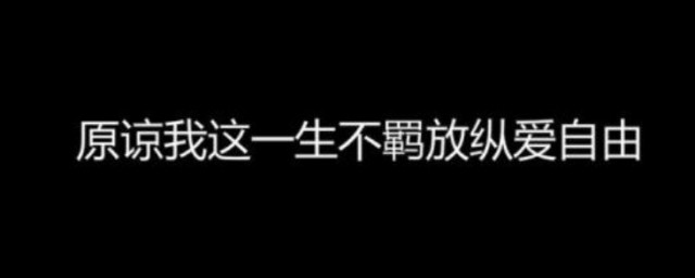 不羁放纵爱自由的意思 不羁放纵爱自由的意思是什么