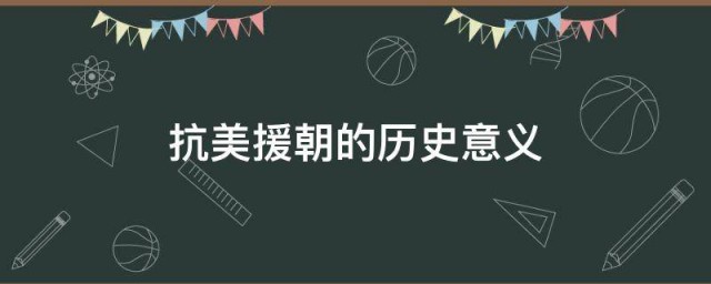 抗美援朝的历史道理 抗美援朝的历史道理有哪些