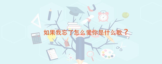 如果我忘了怎样爱你是什么歌 演唱者是谁