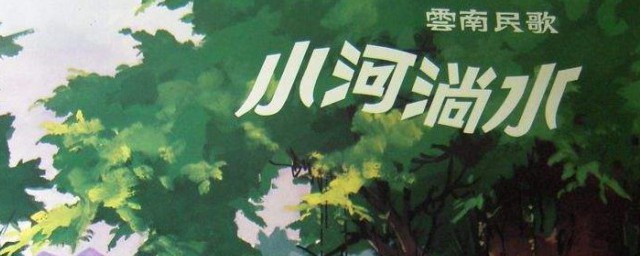 小河淌水是云南哪个地方的民歌 小河流淌这首歌是谁创作的