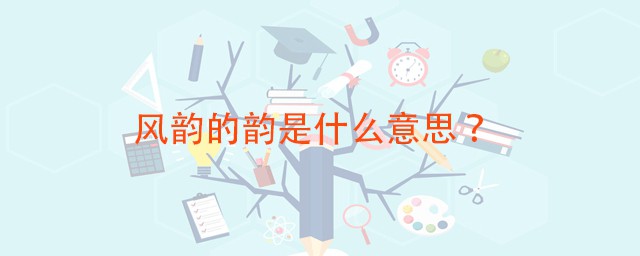 风韵的韵是什么意思 风韵是什么意思