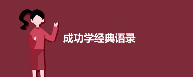 成功学经典语录 关于成功学的语录句子