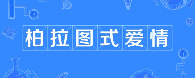 柏拉图式的爱情是什么 柏拉图式的爱情介绍