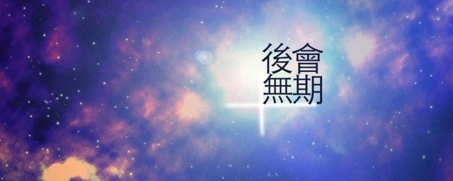 离别祝福的句子 关于简短的离别祝福句子