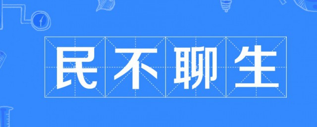 民不聊生的意思 民不聊生解释及出处介绍