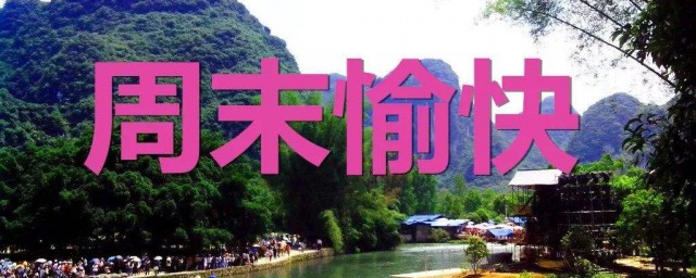 适合周末愉快的文案句子 周末愉快的心情说说短句