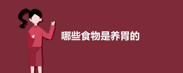 哪些食物是养胃的 养胃的食物介绍