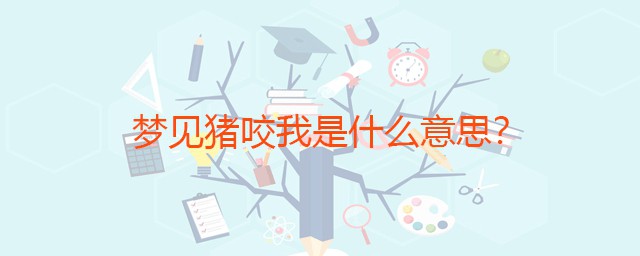 梦见猪咬我是什么意思 是吉还是凶