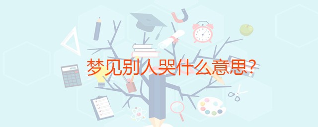梦见别人哭什么意思 是好兆头吗