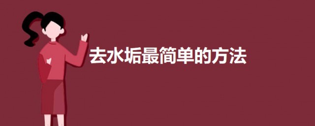 如何去水垢最简单要领 除水垢最简单方式介绍