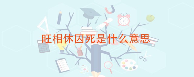 旺相休囚死是什么意思 这是一种什么理论