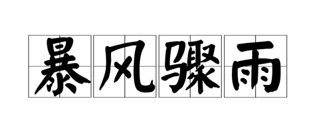 暴风骤雨的骤的意思 暴风骤雨的造句有哪些