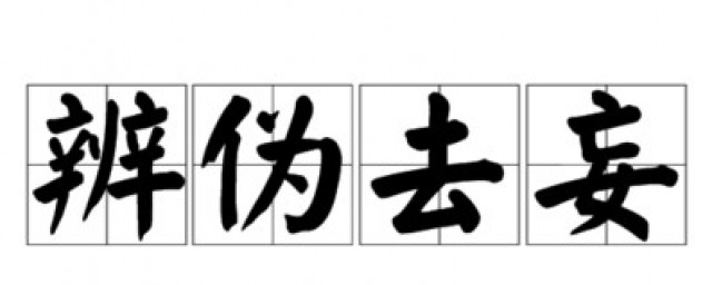 辨伪去妄的意思 辨伪去妄读音及解释