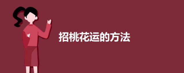 招桃花运的要领 招桃花运的四种方法不妨一试