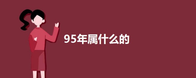 95年属什么的 95年和这些属相最配