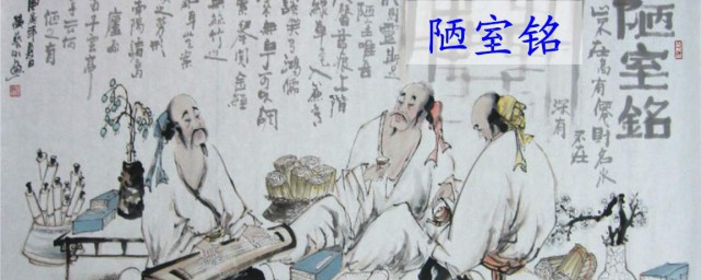 有仙则名的名是什么意思 陋室铭的原文及翻译