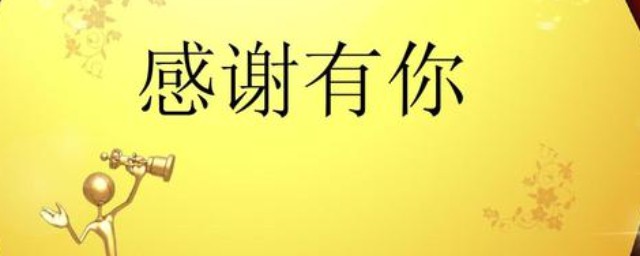 感谢词语简短 关于感谢词语简短