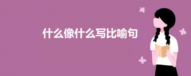 什么像什么写比喻句 关于什么像什么的比喻句例句