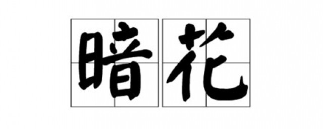 暗花什么意思 暗花读音及解释