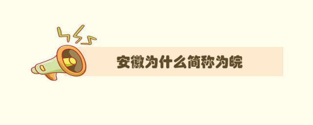 安徽为什么简称皖 皖这个地名是从何时出现的