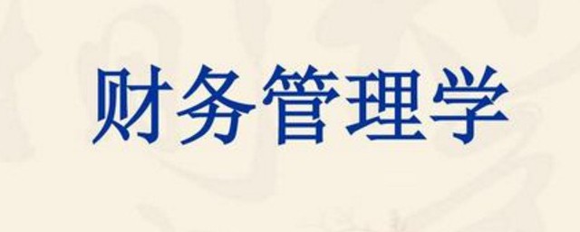财务管理学什么 财务管理学简介