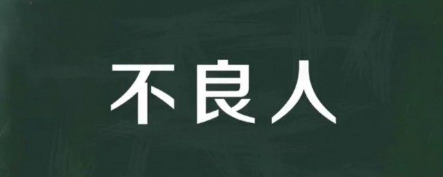 不良人什么意思 不良人源自哪个朝代