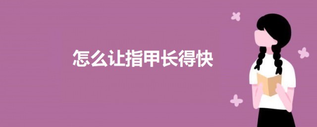 如何让指甲长得快 让指甲长得快的方法