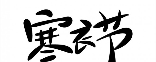 寒衣节的诗词 描写寒衣节的诗词