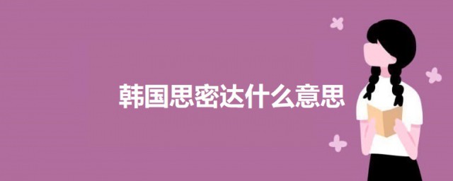 韩国思密达什么意思 韩国思密达的意思解释