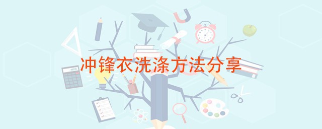 冲锋衣洗涤技巧 手洗机洗都可以